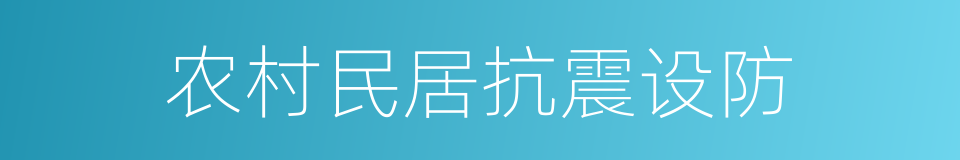 农村民居抗震设防的同义词