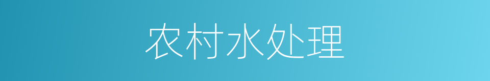 农村水处理的同义词