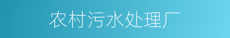 农村污水处理厂的同义词