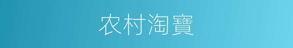 农村淘寶的意思