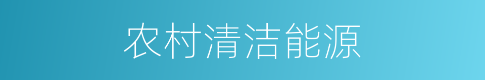 农村清洁能源的同义词