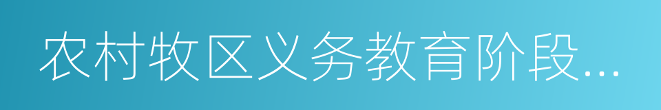 农村牧区义务教育阶段学校教师特设岗位计划的同义词