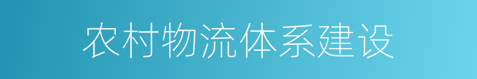 农村物流体系建设的同义词