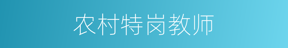 农村特岗教师的同义词