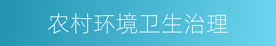 农村环境卫生治理的同义词