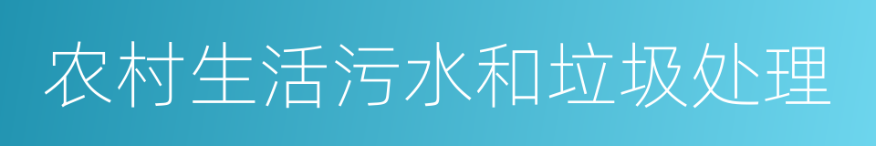 农村生活污水和垃圾处理的同义词