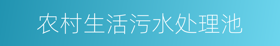 农村生活污水处理池的同义词