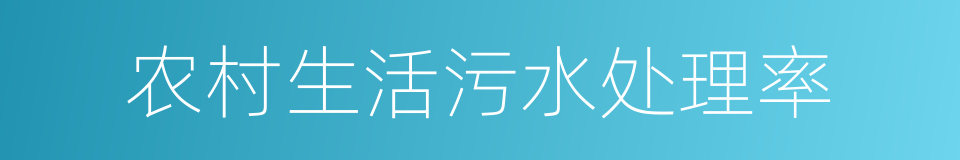 农村生活污水处理率的同义词