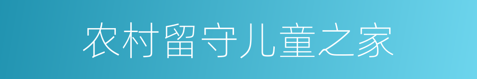 农村留守儿童之家的同义词