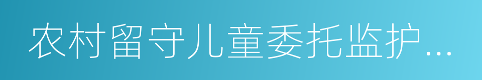 农村留守儿童委托监护责任确认书的同义词