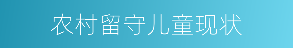 农村留守儿童现状的同义词