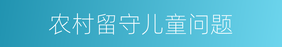 农村留守儿童问题的同义词