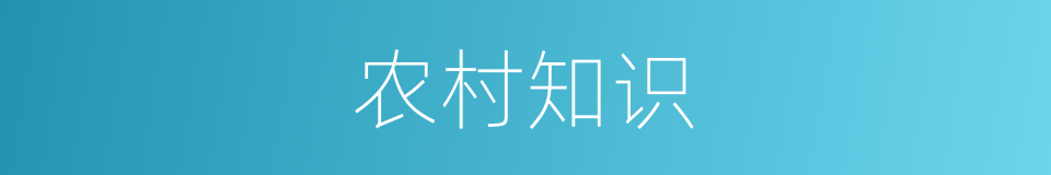 农村知识的同义词