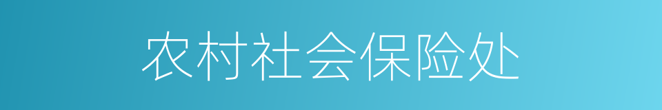 农村社会保险处的同义词