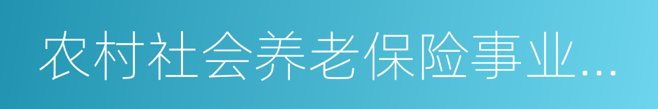 农村社会养老保险事业管理处的同义词