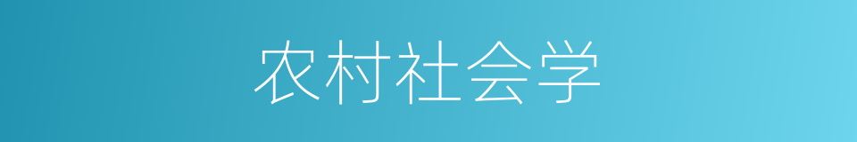 农村社会学的同义词