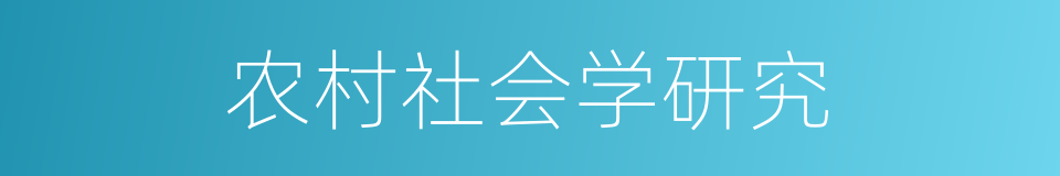 农村社会学研究的同义词