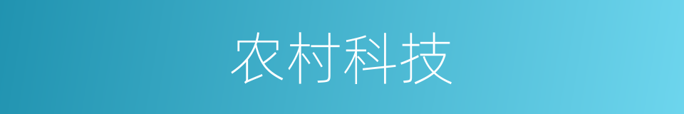 农村科技的同义词