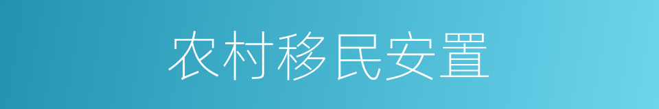 农村移民安置的同义词