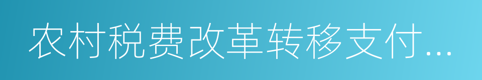 农村税费改革转移支付资金的同义词