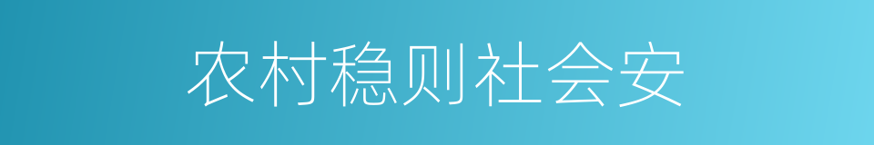 农村稳则社会安的同义词