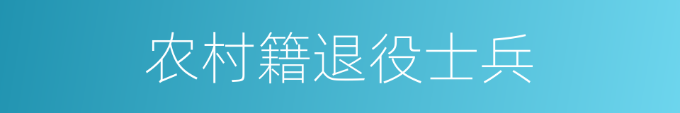 农村籍退役士兵的同义词