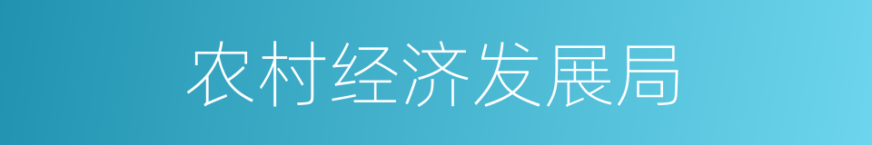 农村经济发展局的同义词