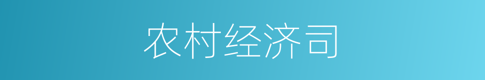 农村经济司的同义词