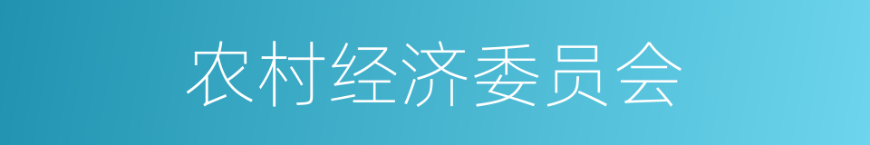 农村经济委员会的同义词