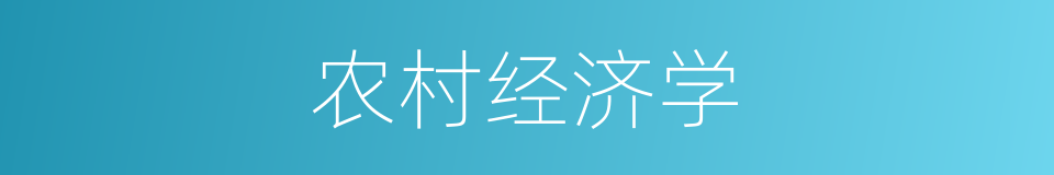 农村经济学的同义词