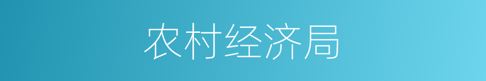 农村经济局的同义词