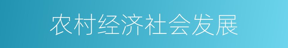 农村经济社会发展的同义词