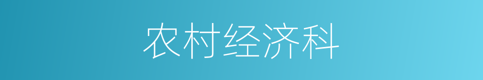 农村经济科的同义词