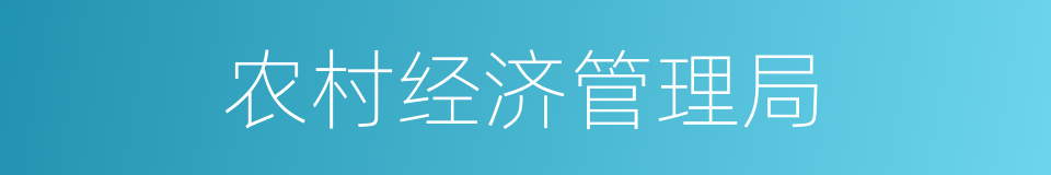 农村经济管理局的同义词