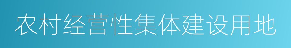 农村经营性集体建设用地的同义词