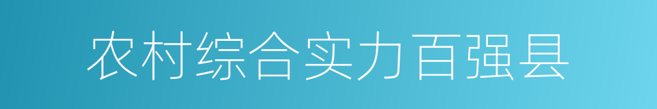 农村综合实力百强县的同义词