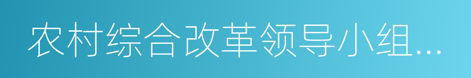 农村综合改革领导小组办公室的同义词