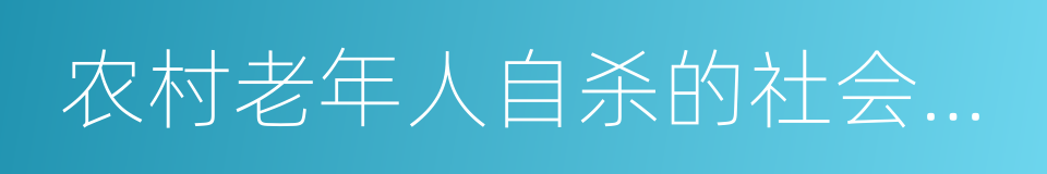 农村老年人自杀的社会学研究的同义词