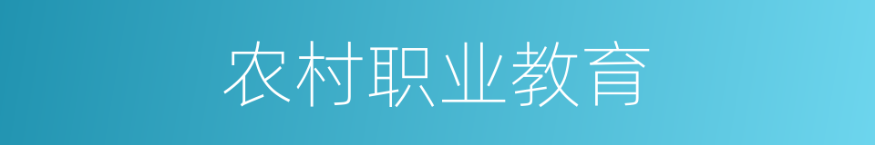 农村职业教育的同义词