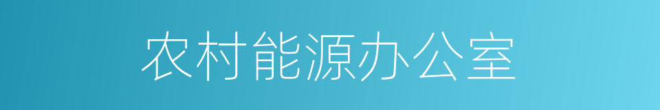 农村能源办公室的同义词