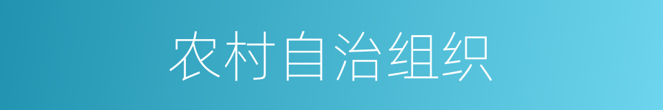 农村自治组织的同义词