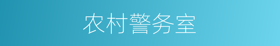 农村警务室的同义词