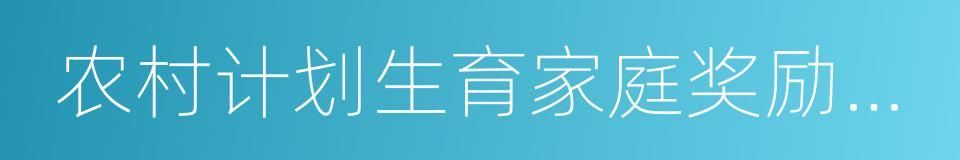 农村计划生育家庭奖励扶助的同义词