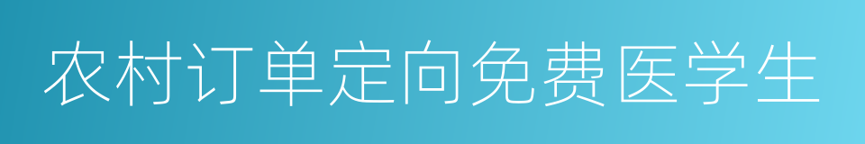 农村订单定向免费医学生的同义词