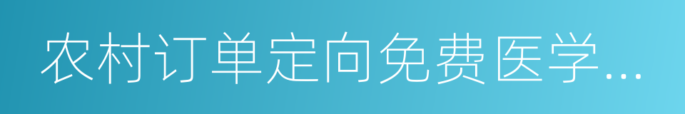 农村订单定向免费医学生培养的同义词