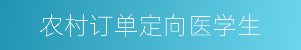 农村订单定向医学生的同义词