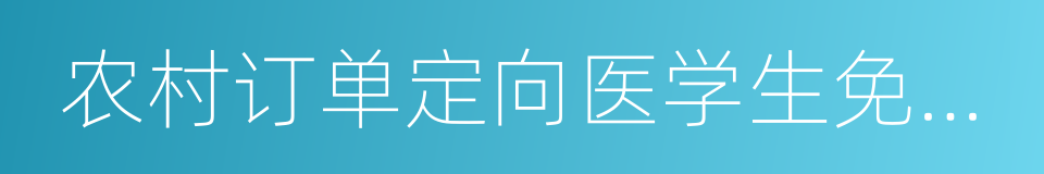 农村订单定向医学生免费培养的同义词