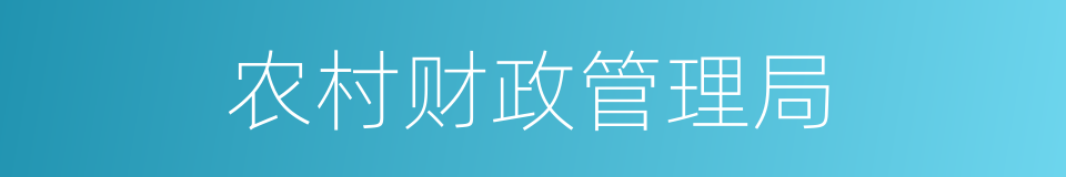 农村财政管理局的同义词