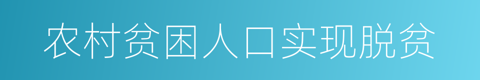 农村贫困人口实现脱贫的同义词