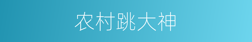 农村跳大神的同义词